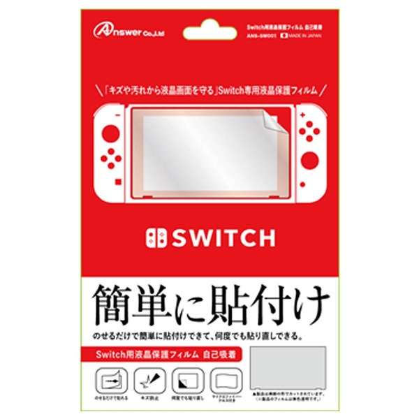 Switch用 液晶保護フィルム 自己吸着 スイッチ アンサー