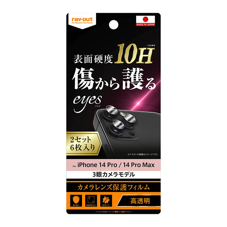 【楽天市場】iPhone14Pro iPhone14ProMax カメラ フィルム ２セット 6枚入り 10H 頑丈 丈夫 傷に強い レンズ フィルム  カメラ カバー 保護 フィルム シート カメラレンズ 個別貼り付けタイプ : クロスロード 楽天市場店