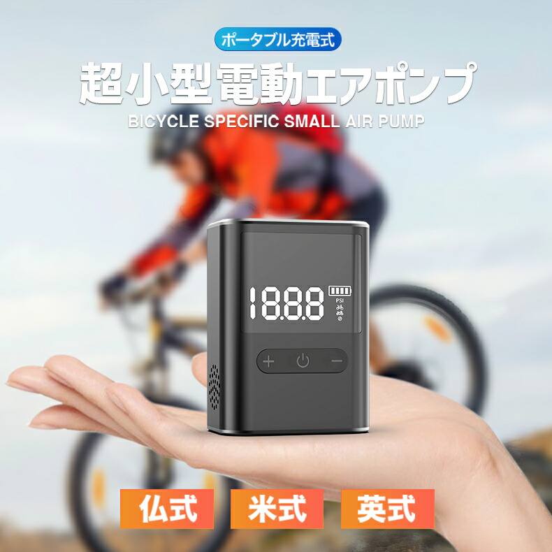 空気入れ 電動空気入れ 小型 ミニ コンパクト ロードバイク クロスバイク 自転車 ママチャリ バイク ボール 仏式 米式 英式 アダプター 充電式 自動 小さい 子ども 使いやすい 初心者 パワフル 便利 アイテム コードレス 携帯 エアポンプ ポータブル 持ち運び 軽量 空気いれ