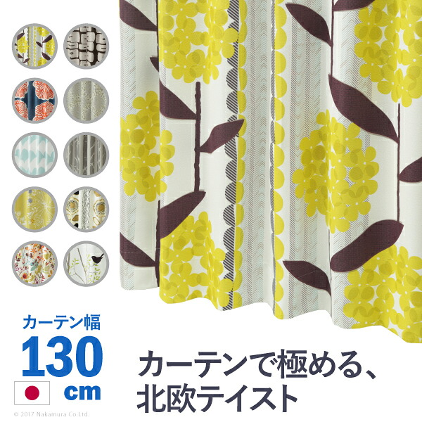 ノルディックデザインカーテン 幅130cm 丈135～260cm ドレープカーテン 遮光 2級 3級 形状記憶加工 北欧 丸洗い 日本製 10柄 33100617