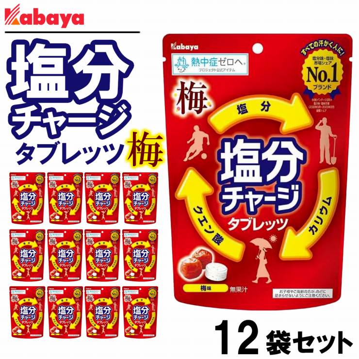楽天市場】カバヤ 塩分チャージタブレッツ 梅 81g ×12袋セット PSJBOX
