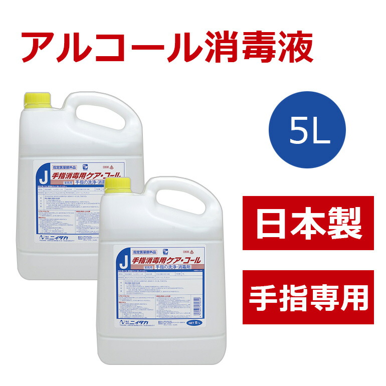 安心の日本製アルコールディスペンサーに使える コロナ対策グッズとしてオススメ 指定医薬部外品 コロナ対策グッズ医薬品 コンタクト 介護 日本製 2個セット 5l アルコール消毒液 非危険物 ケア コール 5l 2 10l 消毒 アルコールディスペンサーに使える 自動手指消毒