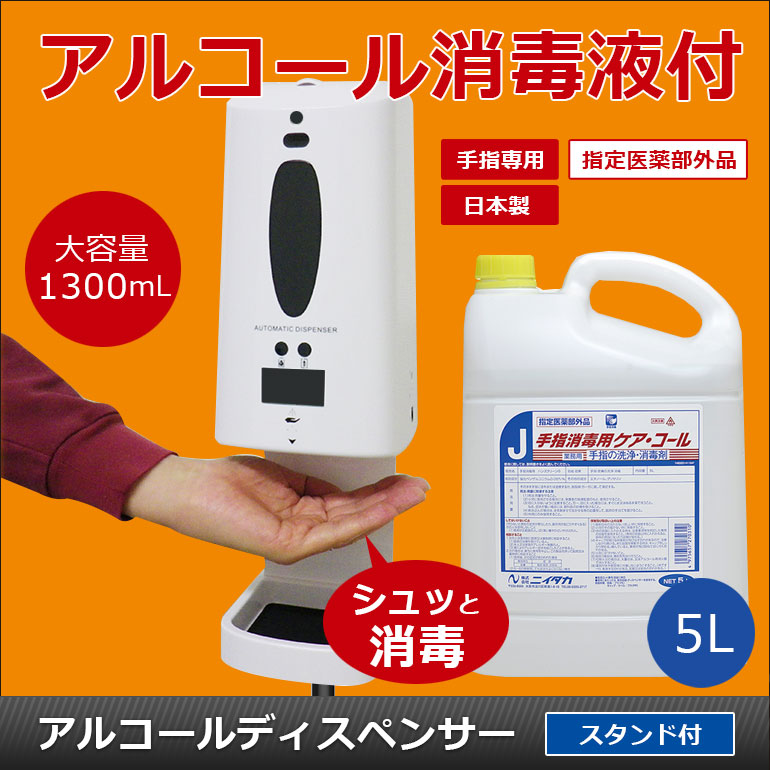 アルコールディスペンサー アルコール消毒液 5l 付 スタンド 非接触 大容量 1300ml オートディスペンサー 液体 自動手指消毒機 自動アルコール噴霧器 コロナ対策 消毒 一体 自動 霧 壁掛け Usb おしゃれ コロナ対策グッズ 業務用 セルフチェック 消毒スタンド Alds1ss