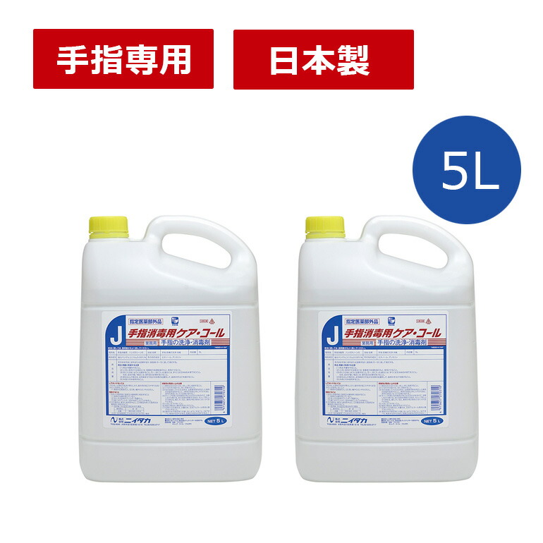 楽天市場 アルコール消毒液 5l 手指 4個セット 日本製 指定医薬部外品 非危険物 ニイタカ ケア コール 5l 4 20l 詰め替え 殺菌 消毒 業務用 アルコールディスペンサーに使える コロナ対策グッズ Crossroad