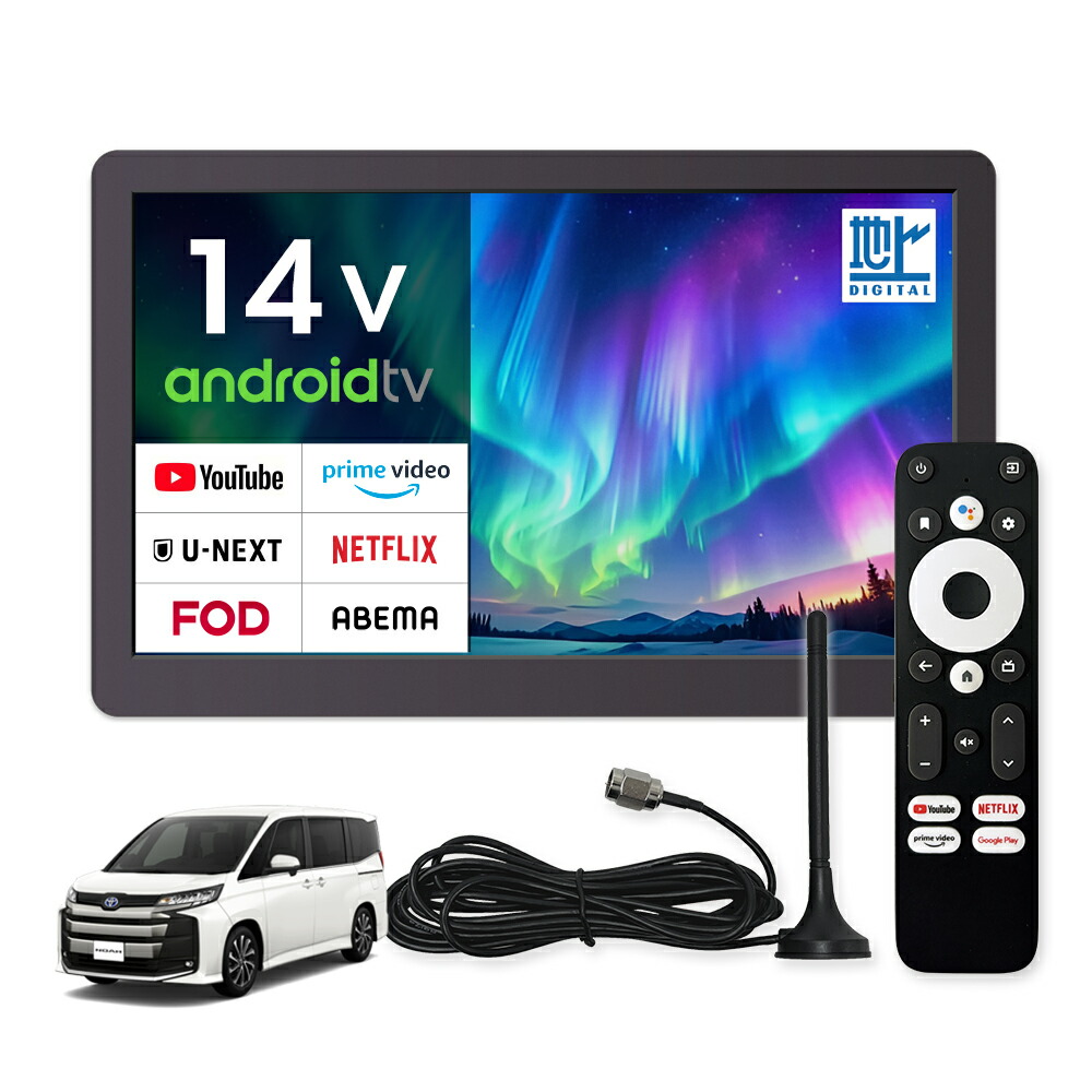 14インチ Android TV ヘッドレストモニター フルセグ 車載用 家庭用 スマートテレビ フルセグチューナー内蔵 HDMI入力 アンドロイドテレビ リアモニター 専用ブラケット付 STV140A 音声検索 アプリ GooglePlay Androidtv11.0 YouTube Netflix ネット動画 モニター DreamMaker 17,985円
