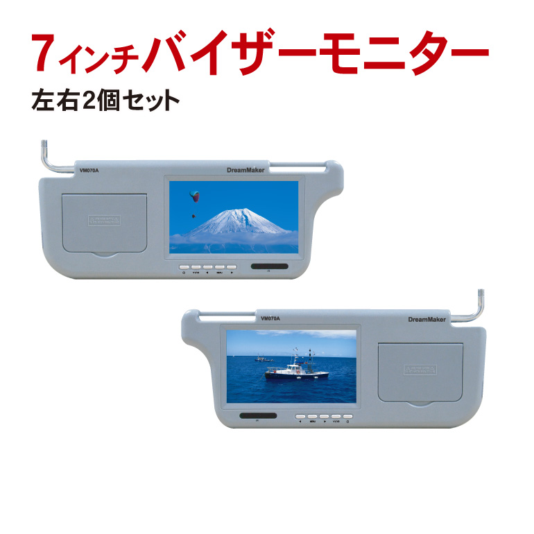 日本語説明書付 左右2個セット 7インチ 1年保証 Vm070a サンバイザーモニター 左右2個セット 車検対応バイザーモニター 車載モニター 色んな車種に取付可能 ツインモニター トラックでも使える バックモニター バックモニター 車用モニター Dreammaker