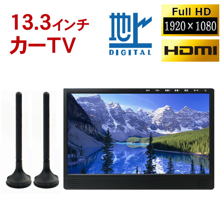 盛りだくさんセグ車両tv 13 3インチ Tv133a 車載費え フルセグカーテレビジョン 地デジテレビ 競走場用テレビ フルセグテレビ 棹触手途 Avインプット Hdmi入力でオン驀進モニタにも ポータブルテレビ トラックでも使える Dreammaker Cannes Encheres Com