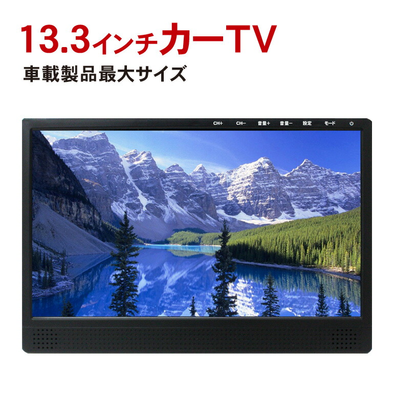 ポータブルテレビ フロントスタンド付属 Dc12v Dc24v対応 車載用 トラック用テレビ 地デジテレビ ロッドアンテナ仕様 13 3インチ Hdmi入力端子装備 ロッドアンテナ付属 健康家電 13 3インチ トラックでも使える Dreammaker Crossroad 日本語説明書付 Hdmi入力