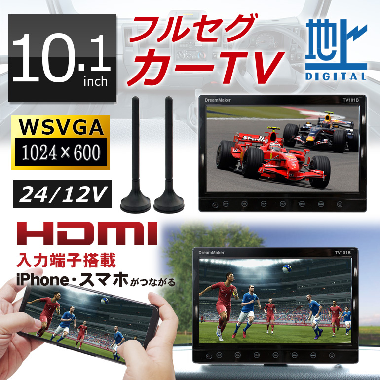 楽天市場 フルセグカーtv 10 1インチ Tv101b 車載用 フルセグカーテレビ 地デジテレビ 地デジ テレビ フルセグテレビ フルセグ テレビ ロッドアンテナ仕様 Av入力 Hdmi オンダッシュモニター カーモニター 車載モニター ポータブルテレビ トラックでも使える