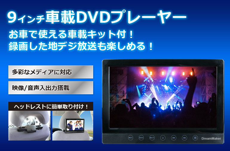 後部座席 ポータブルdvdプレーヤー Dvd内蔵 9インチ Dreammaker Crossroad 累計3万台出荷 3年に渡るロングセラー商品 お子さんのぐずり対策に効果的 ご家庭でもみれる 車載キット付 家庭用 車載用電源 車載用 Dvdプレーヤーの決定版 ヘッドレストモニター