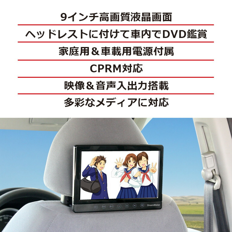 9インチ 車載 Dvd内蔵 大画面 Dv090aaa 大画面 後部座席 Av機器 再生専用 リアモニター ヘッドレストモニター クロスロード ポータブルdvdプレーヤー ヘッドレスト取付キット付 Dreammaker Crossroad 累計3万台出荷 3年に渡るロングセラー商品 お子さんのぐずり対策