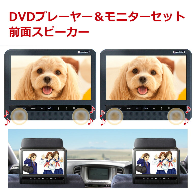 楽天市場 ヘッドレストモニター Dvd内蔵 音が聞きやすい前面スピーカー ポータブルdvdプレーヤー モニター ツイン 大画面 2個セット 9インチ Dv090bt 車載 再生専用 リアモニター Cprm対応 ツインモニター 後部座席 Dreammaker Crossroad