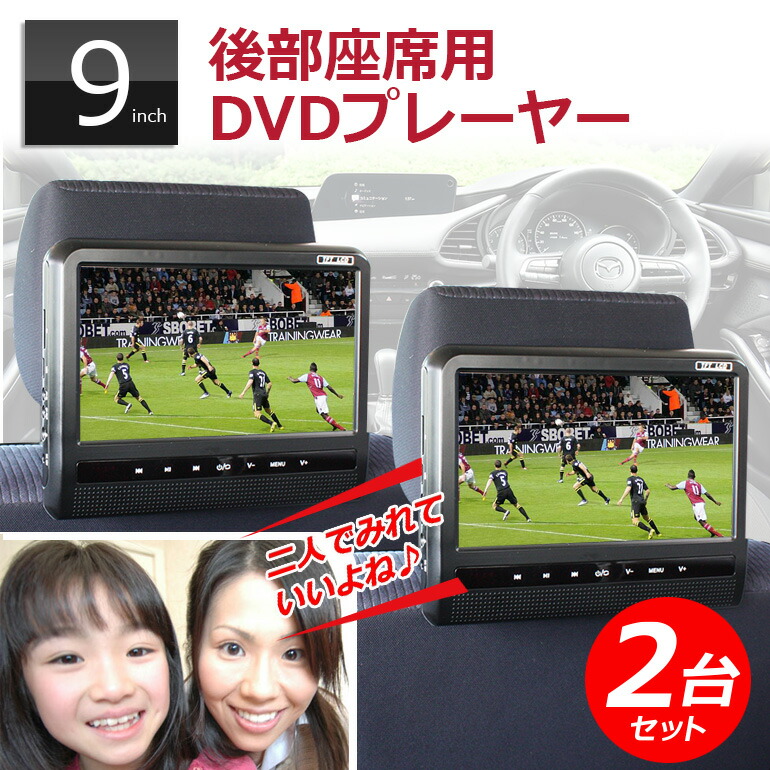 再生専用 再生専用 車でdvdがみれる 音が聞きやすい前面スピーカー リアモニター 音が聞きやすい前面スピーカー ツインモニター 9インチ Cprm対応 Dvd内蔵 安い お子さんのぐずり対策に効果的 2個セット 車載 後部座 Dv090bt 大画面 ヘッドレストモニター
