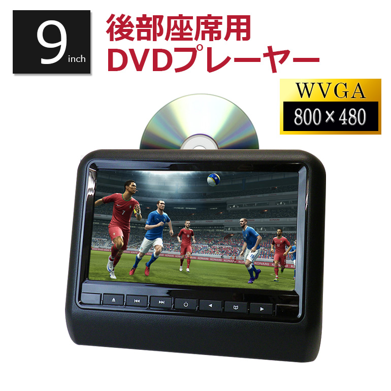 楽天市場】ヘッドレストモニター DVD内蔵 ポータブルDVDプレーヤー 車