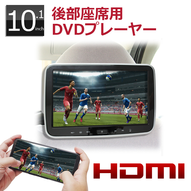 Dvd内蔵 10インチ ポータブルdvdプレーヤー Dvd内蔵 再生専用 Cprm対応 Hdmi入力 ポータブルdvdプレーヤー リージョンフリー ヘッドレストモニター Dvdプレーヤー 車載 車でdvdが見れる お子さんのぐずり対策に効果的 ご家庭でもみれる Hdmi対応 Cprm 車載用電源