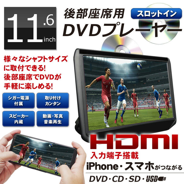 車載用dvdプレーヤー Dvd内蔵 Hdmi対応 モニター お子さんのぐずり対策に効果的 車でdvdが見れる リアモニター ポータブル Dvdプレーヤー Hdmi入力 Dvdプレーヤー 車載 フルhd ヘッドレストモニター 11 6インチ 再生専用 Dv116a 後部座席用 スロットイン Dvd