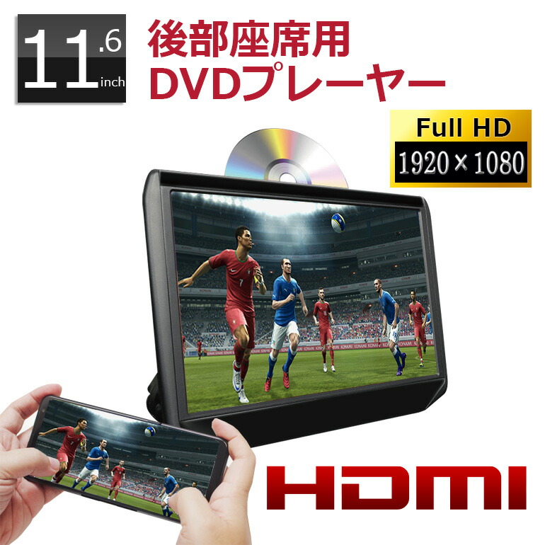 車載用dvdプレーヤー Dvd内蔵 Hdmi対応 モニター お子さんのぐずり対策に効果的 車でdvdが見れる リアモニター ポータブル Dvdプレーヤー Hdmi入力 Dvdプレーヤー 車載 フルhd ヘッドレストモニター 11 6インチ 再生専用 Dv116a 後部座席用 スロットイン Dvd 車載用dvdプレーヤー Dvd内蔵 Hdmi対応 モニター お子さんのぐずり対策に効果的 車でdvdが見れる リアモニター ポータブル Dvdプレーヤー Hdmi入力 Dvdプレーヤー 車載 フルhd ヘッドレストモニター 11 6インチ 再生専用 Dv116a 後部座席用 スロットイン Dvd