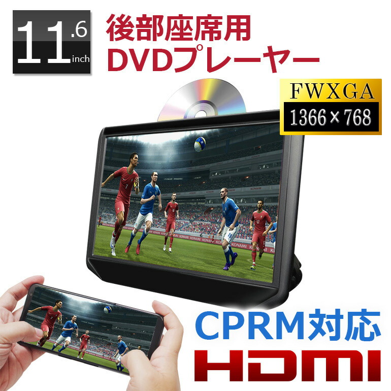 ヘッドレストモニター ポータブルDVDプレーヤー DVD内蔵 CPRM対応 車載 DV116A 高画質 11.6インチ HDMI モニター 後付け マルチモニター リアモニター カーモニター DreamMaker｜CROSSROAD