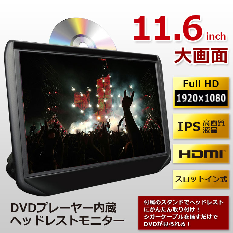 驚きの値段 楽天市場 ヘッドレストモニター Dvd内蔵 11 6インチ 車載 再生専用 Full Hd Dv116a ポータブルdvdプレーヤー 再生専用 スロットイン Hdmi入力 後部座席 マルチモニター リアモニター 安い Dreammaker Crossroad 新品本物 Www Lexusoman Com