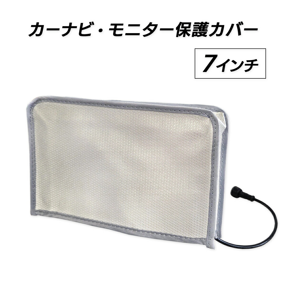 楽天市場】モニター保護カバー 9インチ / 10.1インチ / 11.5インチ用