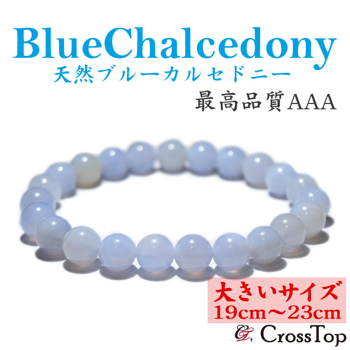 【大きいサイズ・19cm～23cm】天然石 ブルーカルセドニー ブレスレット 8mm パワーストーン 珠数 念珠 メノウ アゲート カルセドニー 母性 愛情 お守り 見守り サポート 成長 幸運 開運 プレゼント ギフト ブルー 青 誠実 真面目 信頼 本物 02P01Oct16