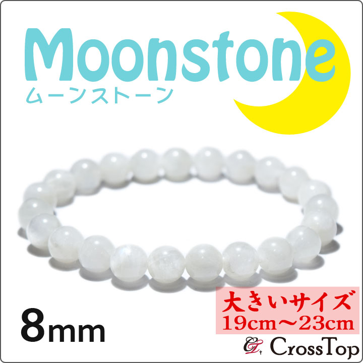 大きいサイズ 19cm～23cm 天然石 ムーンストーン ブレスレット 8mm A ブルームーンストーン パワーストーン 珠数 念珠 ムーンストーンブレスレット ブレス 月 白 愛 女性的 体調管理 精霊 恋愛成就 家庭円満 誕生石 6月 プレゼント メンズ レディース 送料無料