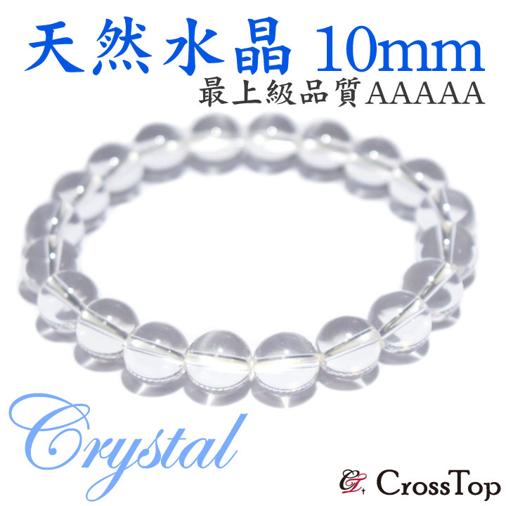 最高品質 AAAAA 天然水晶 ブレスレット 10mm 5A パワーストーン 天然石 水晶 クォーツ クリスタル 珠数 念珠 最高級 メンズ レディース サイズ展開 開運 浄化 厄払い お守り 占い 風水 運勢UP 天赦日 一粒万倍日 祈願 ヒお彼岸 癒し ヨガ プレゼント 母の日