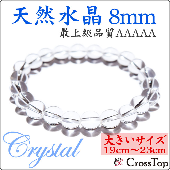 【大きいサイズ 19cm～23cm】 最高品質 AAAAA 天然水晶 ブレスレット 8mm 5A パワーストーン 天然石 水晶 クォーツ クリスタル 珠数 念珠 水晶ブレスレット 最高級 開運 浄化 厄払い お守り 占い 風水 運勢UP 天赦日 一粒万倍日 祈願 お彼岸 癒し ヨガ プレゼント