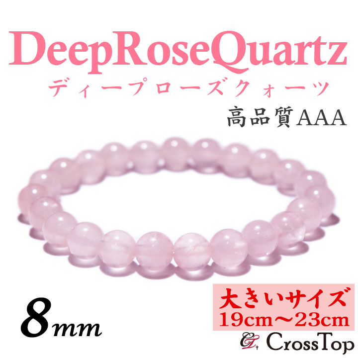 【大きいサイズ・19cm～23cm】天然石 ディープローズクォーツ ブレスレット 8mm パワーストーン 珠数 念珠 ディープローズクォーツブレスレット マダガスカル産 ローズクォーツ バラ 薔薇 恋愛成就 恋愛運 愛 お守り メンズ レディース ピンク 02P01Oct16 14,820円
