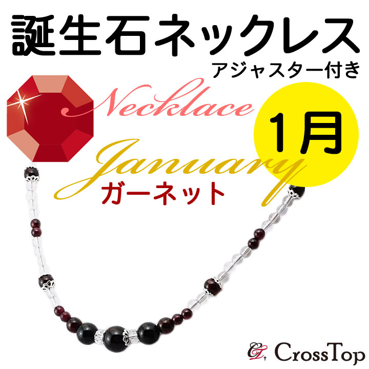 天然石 誕生石 ネックレス ガーネット アジャスター付き 42cm パワーストーン 浄化 水晶 赤 レッド ガーネットネックレス 1月 開運 プレゼント 妻 彼女 誕生日｜天然石 アンクレット CrossTop 9,375円