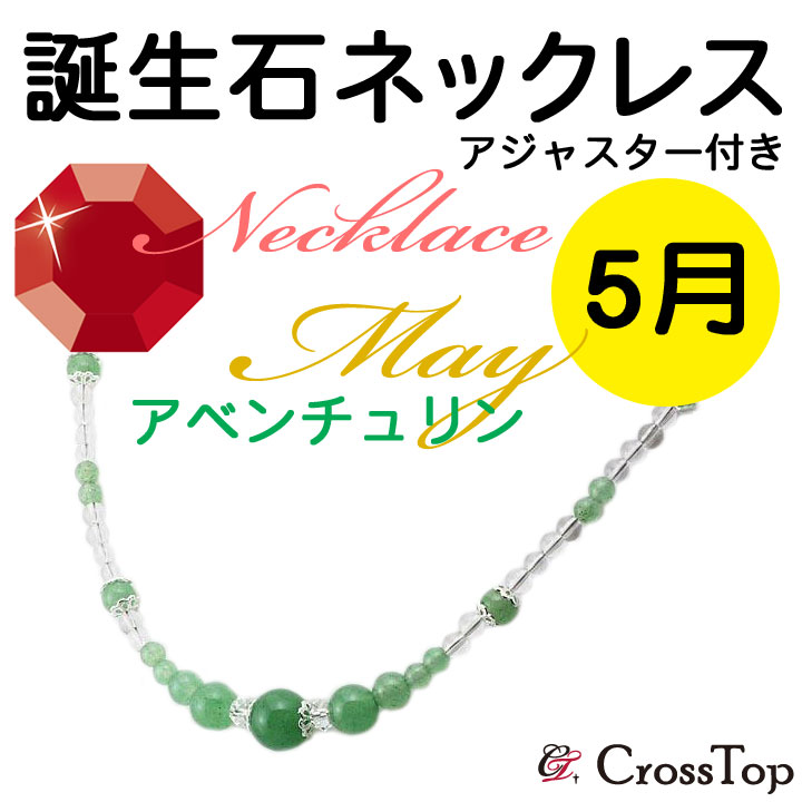天然石 誕生石 ネックレス アベンチュリン アジャスター付き 42cm パワーストーン 浄化 水晶 緑 グリーン アベンチュリンネックレス 5月 プレゼント 妻 彼女 誕生日｜天然石 アンクレット CrossTop