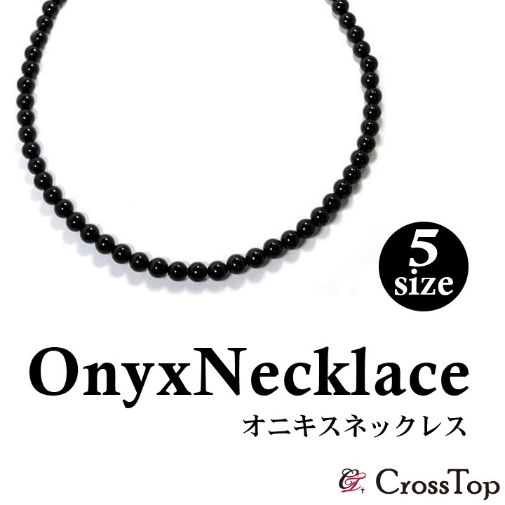 楽天市場 オニキス ネックレス 4mm 天然石 パワーストーン メンズ レディース サージカルステンレス 金属アレルギー対応 アジャスター付き ブラック オニキスネックレス 黒 クリスマス プレゼント ギフト対応 Crosstop クロストップ