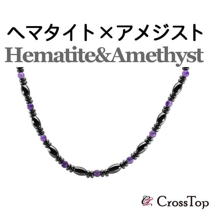 CrossTop 磁気ヘマタイトネックレス アメジスト ステンレスワイヤー仕上げ