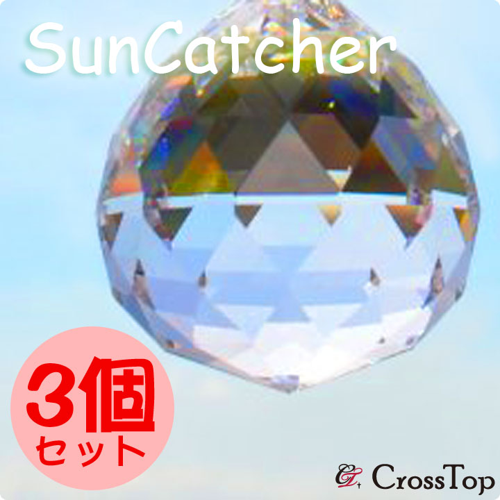 【3個セット】サンキャッチャー オーロラ 20mm suncatcher 浄化 開運 幸運 ストレス解消 幸運を呼ぶ 幸運を運ぶ クリスタルサンキャッチャー 水晶 太陽 風水 カーテン インテリア 厄払い 浄化アイテム 浄化グッズ 寝室 水回り 玄関 部屋
