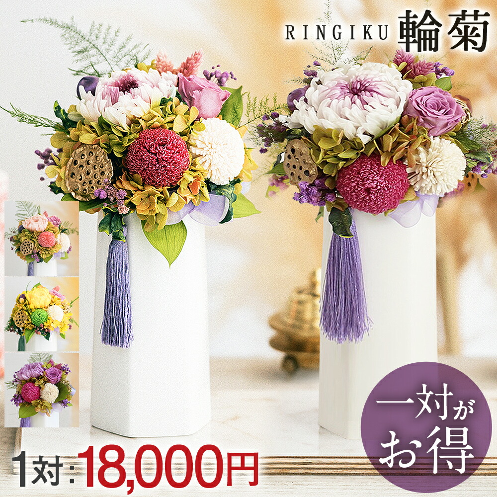 15時即日出荷 プリザーブドフラワー 仏花 お供え 新盆 初盆 お盆 仏壇用 輪菊 一対 お供え花 御供 スタンド 菊 キク 法事 一周忌 四十九日 ブリザードフラワー お彼岸 喪中 供花 お悔やみ お花 枕花 供花 葬儀|写真と花の専門店 フランネリカ