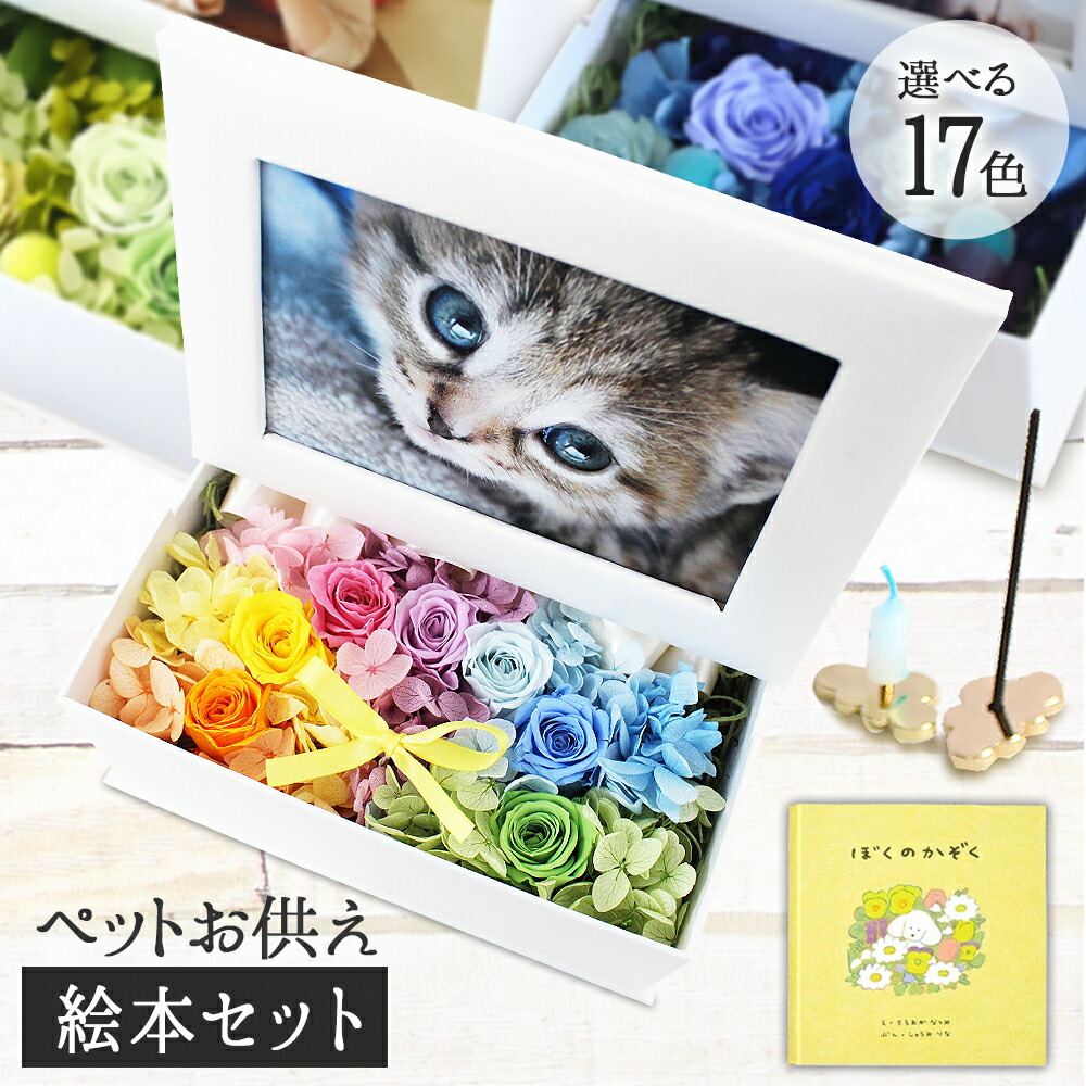 供花 お盆 花 アレンジメント プリザーブドフラワー 仏花 ペット お悔やみ 花 お供え フォトフレーム 写真立て 犬 猫 亡くなった 贈り物 写真 プリント 無料 キャンドル 絵本 セット 仏花 位牌 花 写真付き 遺影 ペット用 仏具 線香 ろうそく