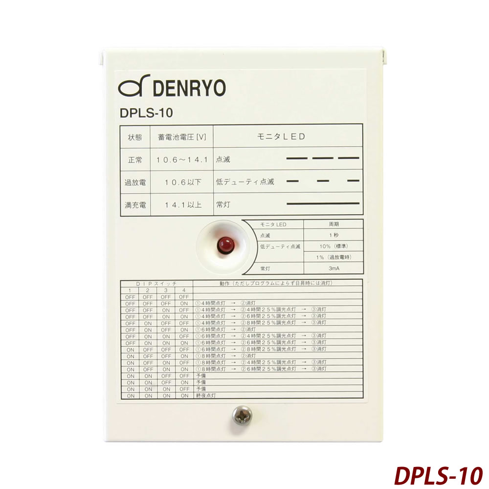 【 電菱 DENRYO 】 太陽電池充放電コントローラ DPLS/DPLS-10 太陽光発電 ソーラーパネル ソーラー発電 【送料無料※沖縄・離島配送不可】
