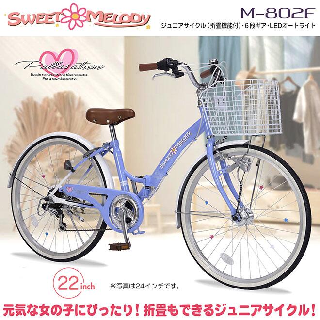 楽天市場 マイパラス 子供用自転車 22インチ 本州のみ送料無料 ラベンダーブルー ローズピンク キッズバイク 女の子 女子 M 802f 沖縄 離島配送不可 代引き不可 シマノ製6段変速ギア Ledオートライト搭載 折りたたみ かわいい クラウン無線 楽天市場店