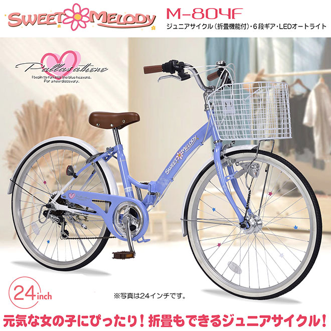 楽天市場 マイパラス 子供用自転車 24インチ 本州のみ送料無料 ラベンダーブルー ローズピンク キッズバイク 女の子 女子 M 804f 沖縄 離島配送不可 代引き不可 シマノ製6段変速ギア Ledオートライト搭載 折りたたみ クラウン無線 楽天市場店