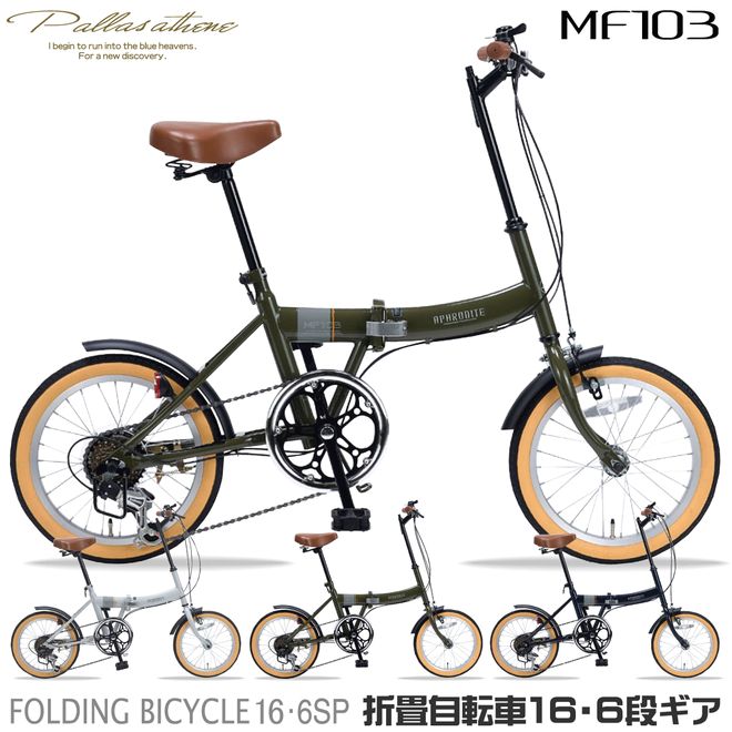 マイパラス 折畳銀輪16・6ＳＰ[ＭF103]【90％切り上げる車】【本州のみ貨物輸送無料※】3色(グレージュ/ミリタリー緑であること/ダークネイビー)【※沖縄・離島送りとどける不可】【代引っ張ること不可】折畳み銀輪 おりたたみ 折りたたみ 16in 持ちはこぶ 今めかしい 2024年 新生産品 パウダーコンパクト 小型
