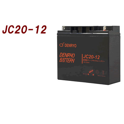 電菱　バッテリー ディープサイクルタイプ 公称電圧：12V [JC20-12] 寸法：181×76×167mm【送料無料※沖縄・離島配送不可】