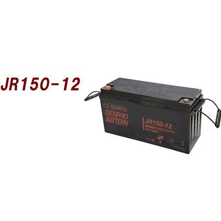 電菱　バッテリー レギュラータイプ 公称電圧：12V [JR150-12] 寸法：483&times;170&times;240mm【送料無料※沖縄・離島配送不可】｜クラウン無線　店