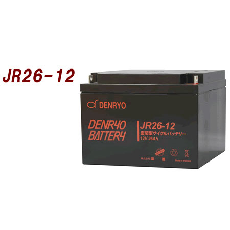 電菱　バッテリー レギュラータイプ 公称電圧：12V [JR26-12] 寸法：166×175×125mm【送料無料※沖縄・離島配送不可】