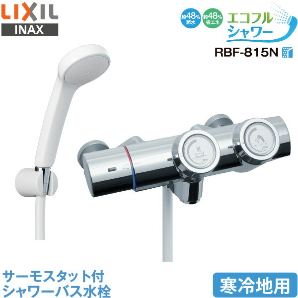 8 1 INAX INAX-RBF-811 LIXIL RBF-811 エコフルシャワー エントリーで全品4倍 サーモスタット付 シャワーバス水栓  リクシル 一般地仕様 月 送料無料 送料込 限定 送料無料限定セール中 月