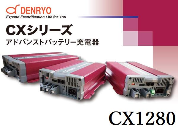 電菱 アドバンストバッテリー充電器 [CX1280] (適合バッテリー