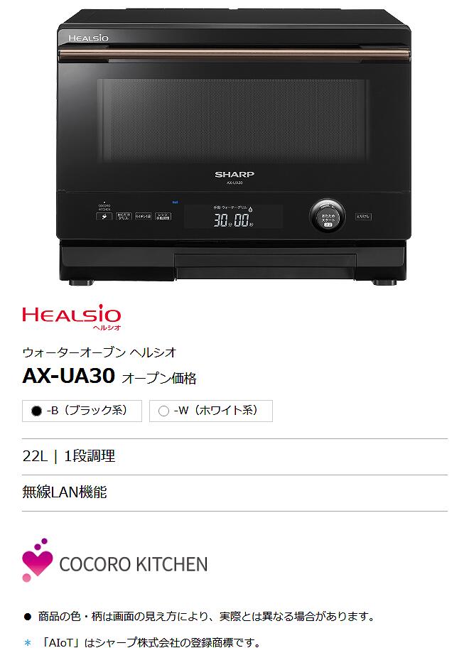 有名ブランド シャープ ウォーターオーブンヘルシオ AX-UA30-B