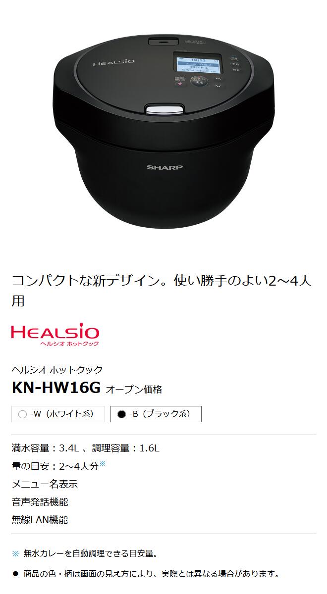 シャープ ヘルシオ ホットクック 1~2人用 無水鍋 ブラック KN-HW10E-B 電気調理鍋 1.0L スマホ連携 2段調理