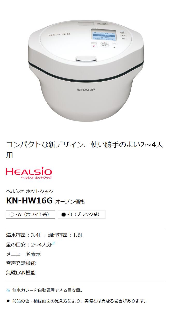 シャープ HEALSIO ヘルシオホットクック [KN-HW16G-W] カラー キッチン