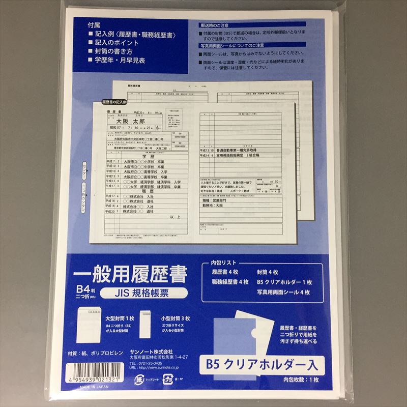 楽天市場 履歴書 一般用 B４判 8枚 4枚 ２個セット Jis規格帳票 メール便 送料無料 クリアホルダー2枚 職務経歴書8枚 封筒8枚 両面シール8枚付 サンノート クラウンコード 楽天市場店