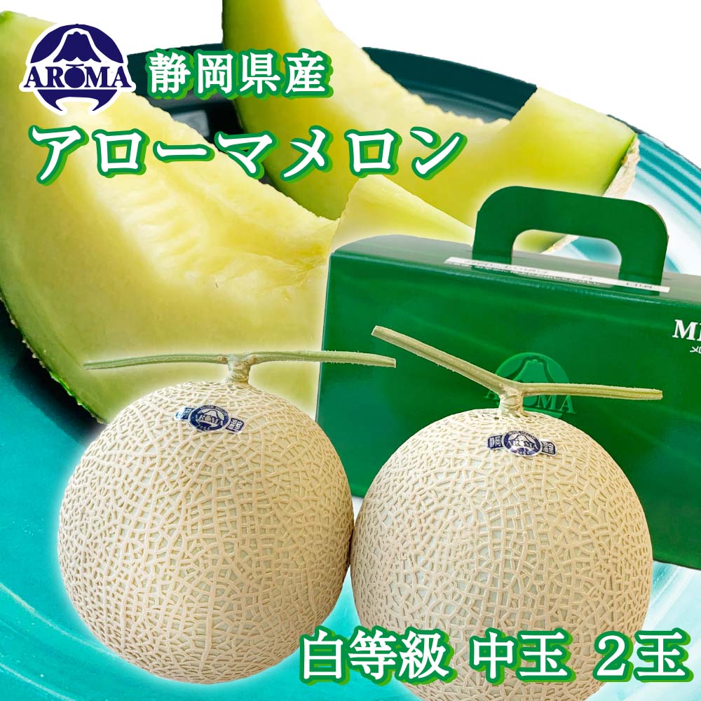 【送料無料】メロン アローマメロン 白等級 1.２kg前後 2玉 静岡県産